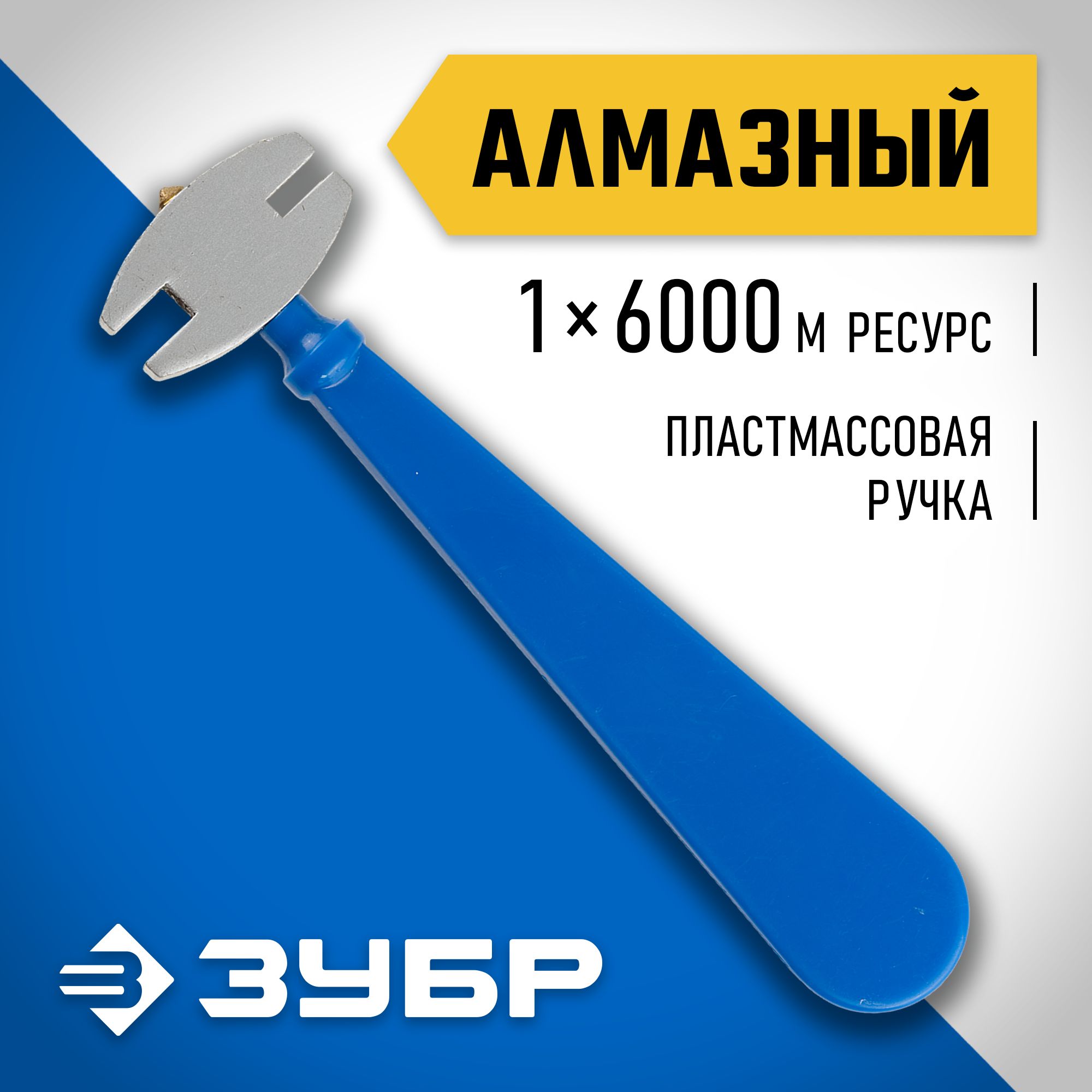 Стеклорез ЗУБР 6000 м, алмазный 3362