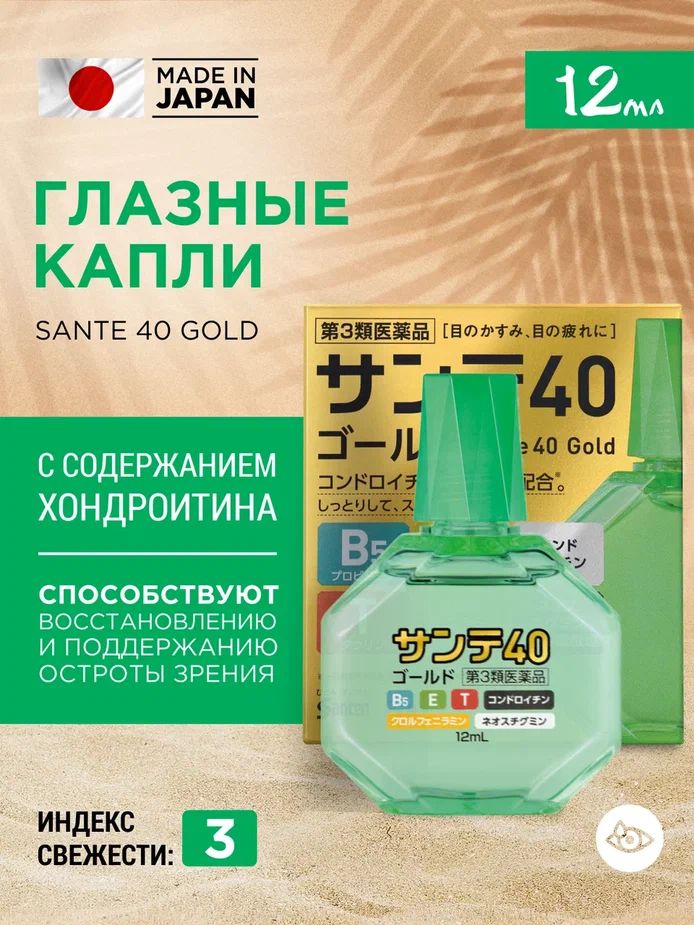 Увлажняющие капли для глаз SANTEn 40 Gold 12мл с витаминами для восстановлени