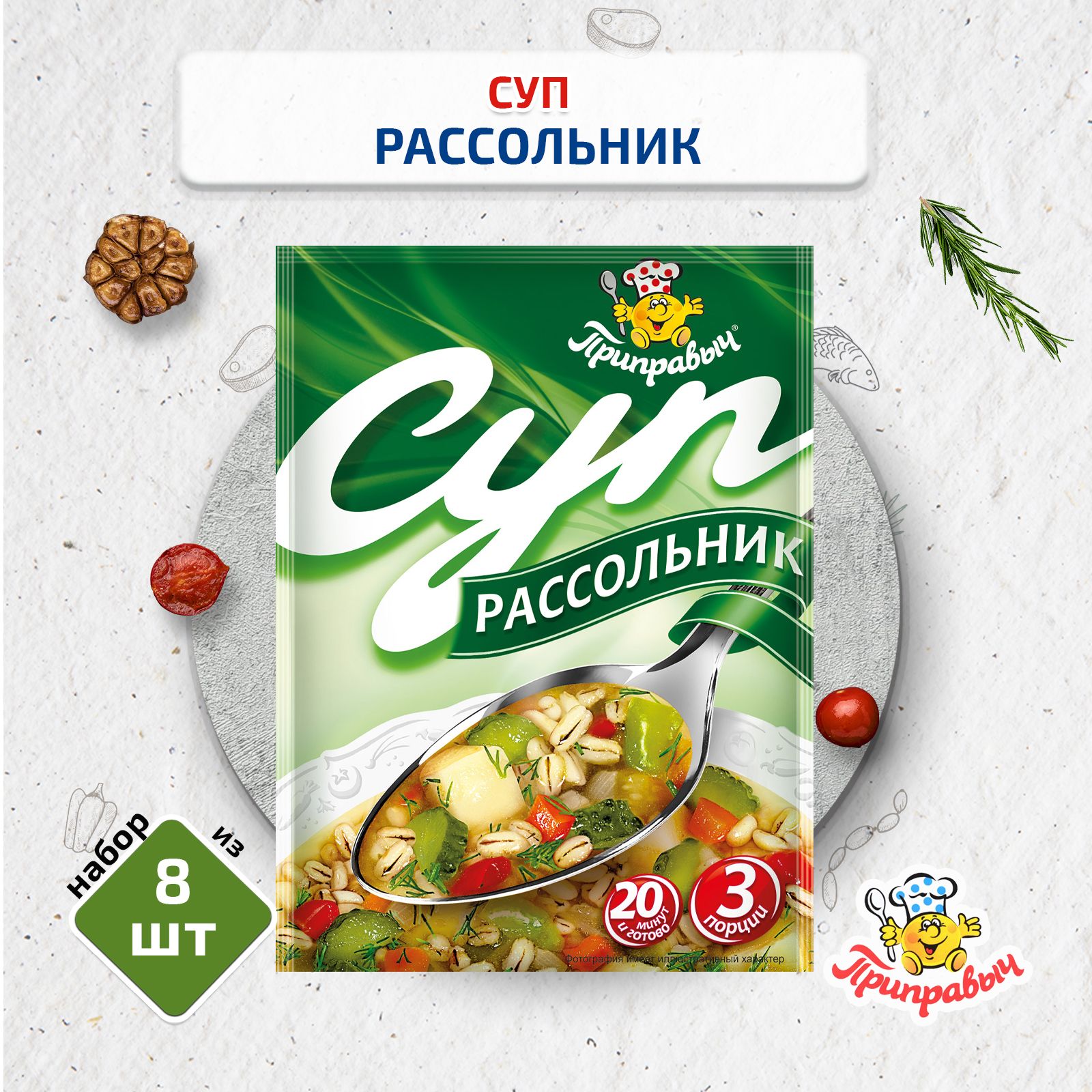 Суп Рассольник, 8 шт. по 60 гр., Приправыч