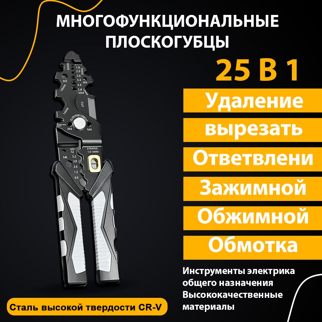 Многофункциональные плоскогубцы 25 в 1 / универсальные клещи электрика / кримпер для опрессовки, стриппер, кабелерез