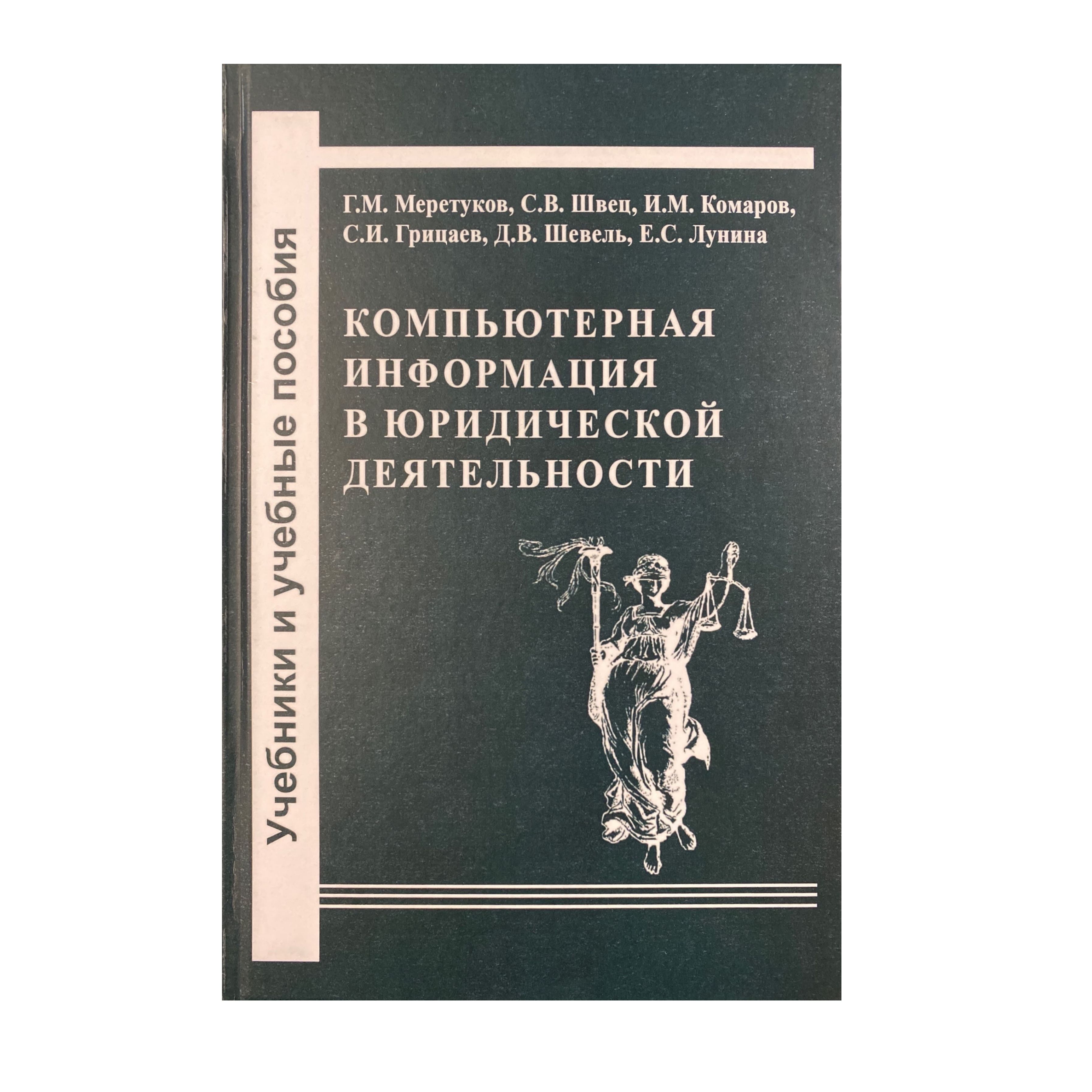 Компьютерная информация в юридической деятельности: теоретические основы и  практика применения | Комаров И.