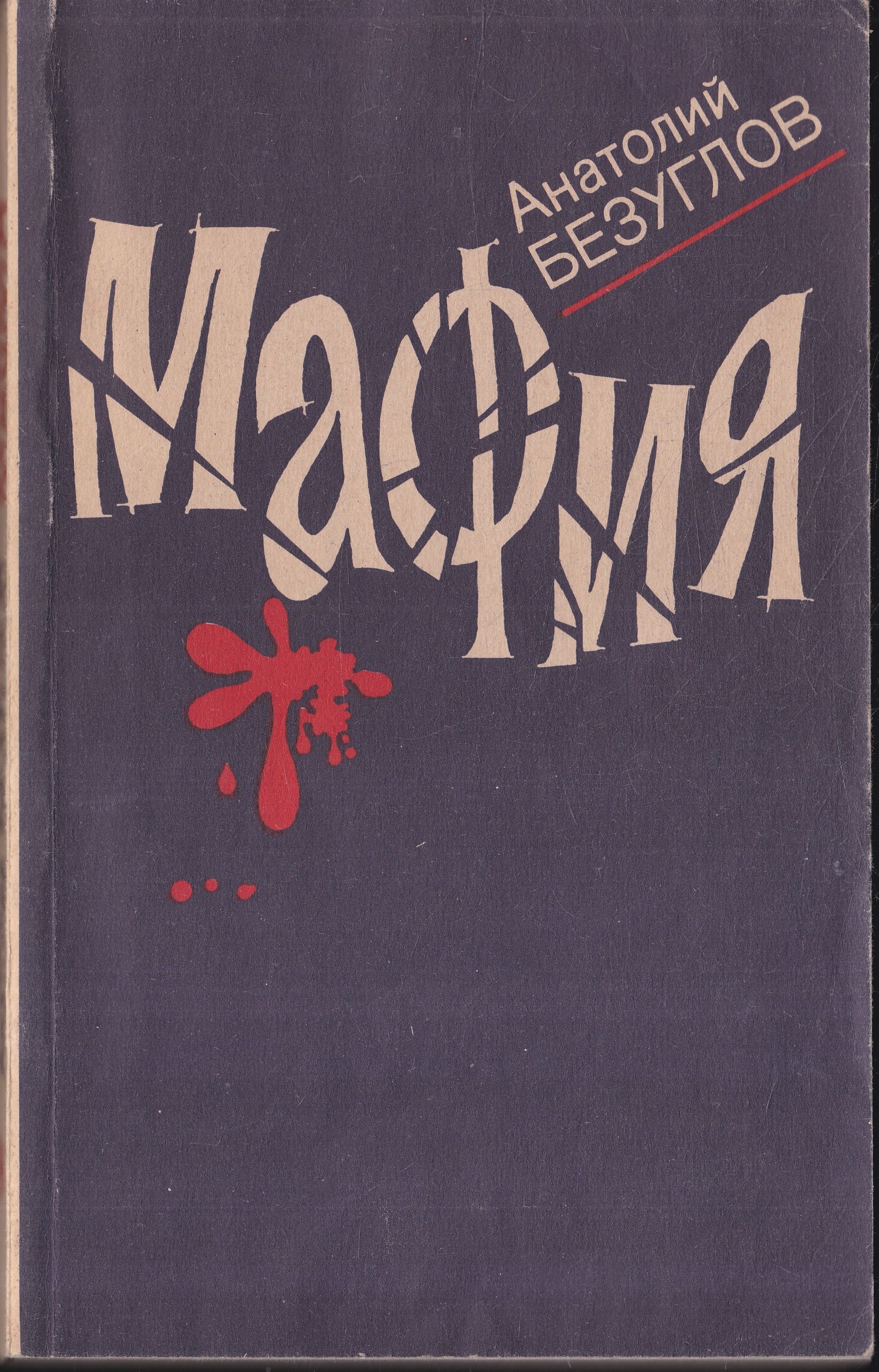 Современные романы про мафию. Книги про мафию. Романы про мафию. Безуглов мафия центрполиграф. Безуглов а.