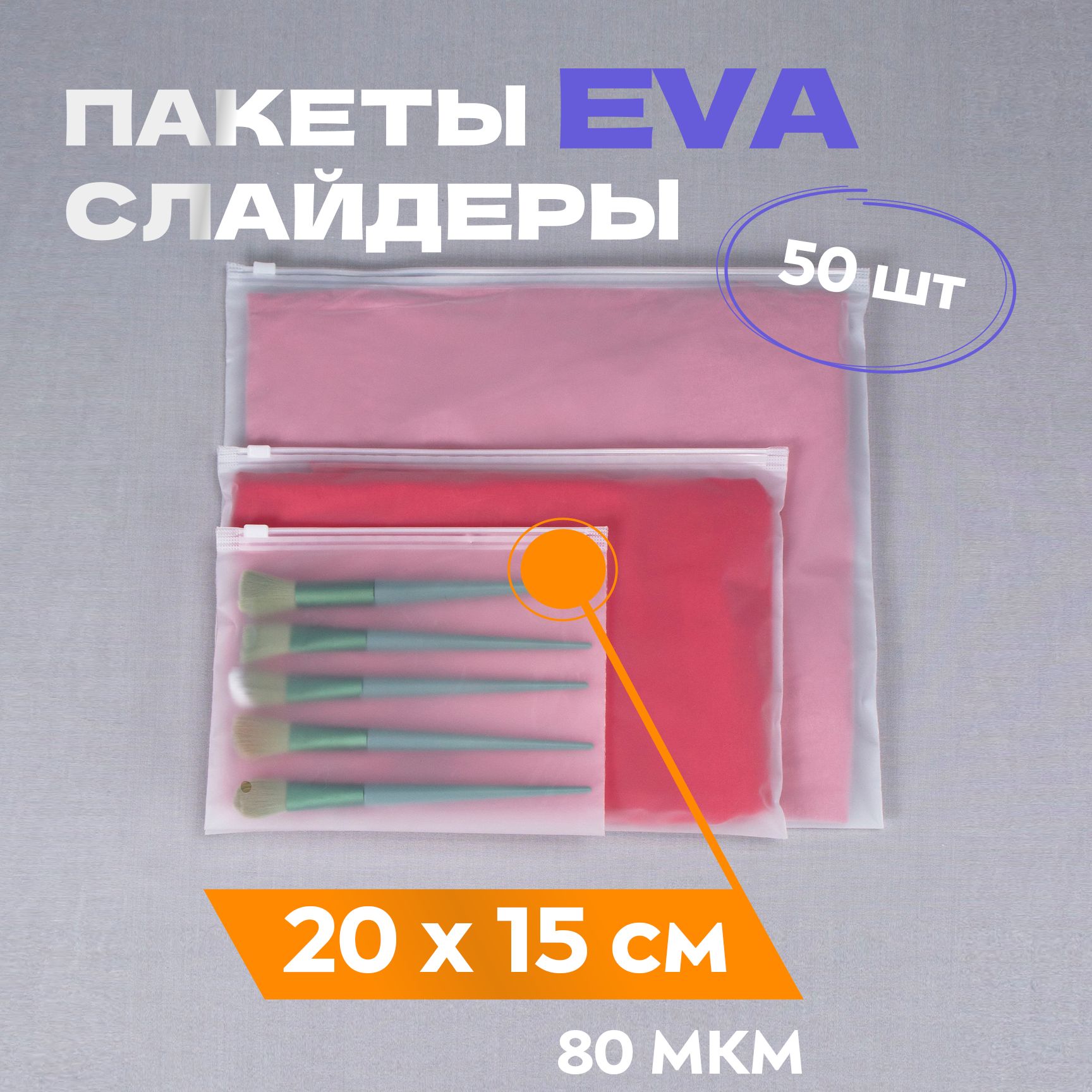 Зиппакет(пакет-слайдер)20*15см,50шт,матовый,плотность80мкм,сзамкомzip-lock,сбегункомивентиляционнымотверстием.Дляхраненияитранспортировкиодеждыипредметовбыта.