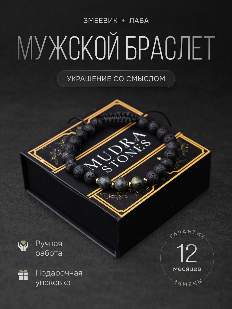 Браслет мужской из натуральных камней, лава, змеевик, Mudra stones