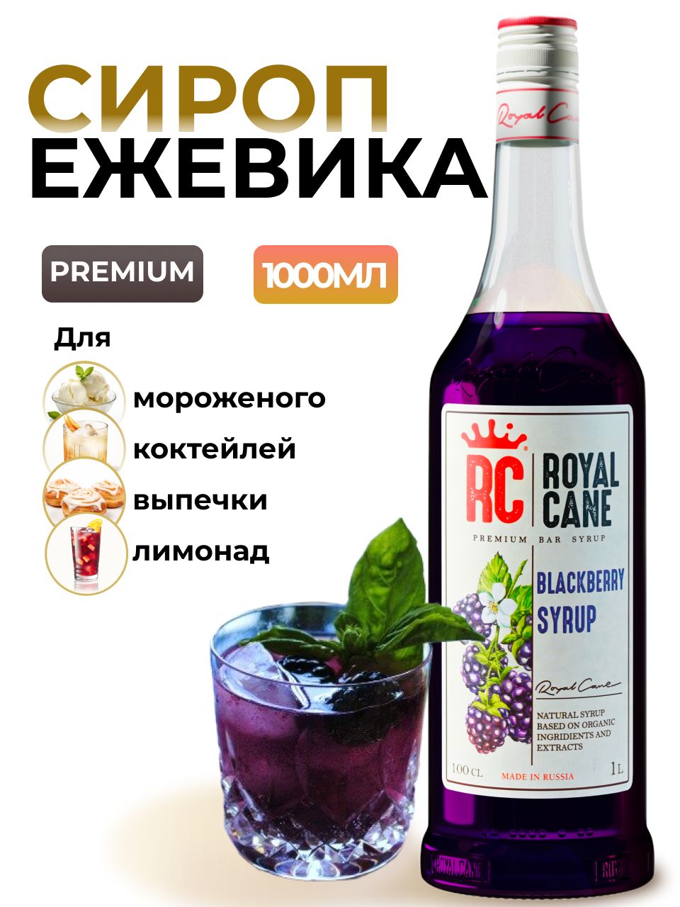 Сироп Royal Cane Ежевика для кофе, лимонада, коктейлей, чая, десертов,  мороженого, 1л - купить с доставкой по выгодным ценам в интернет-магазине  OZON (225591521)