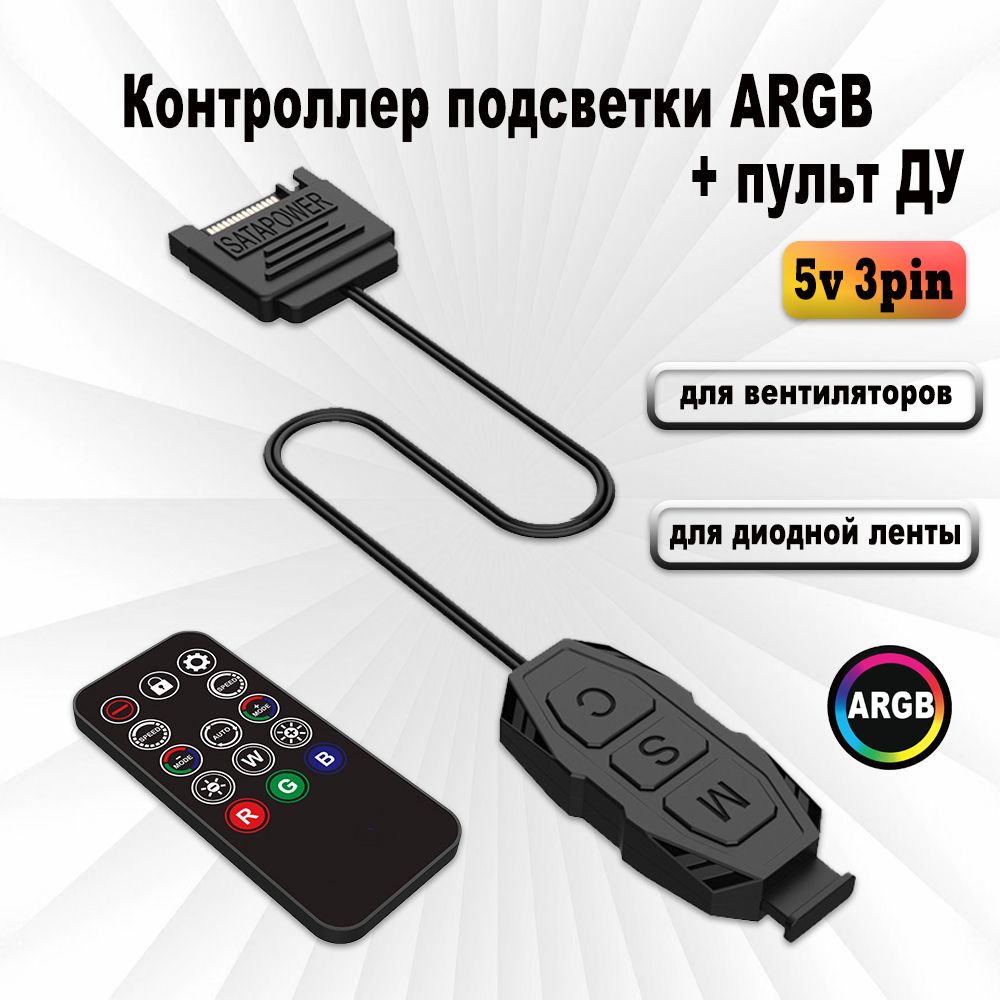 Контроллер для подсветки 5v 3pin ARGB, питание SATA + пульт ДУ.