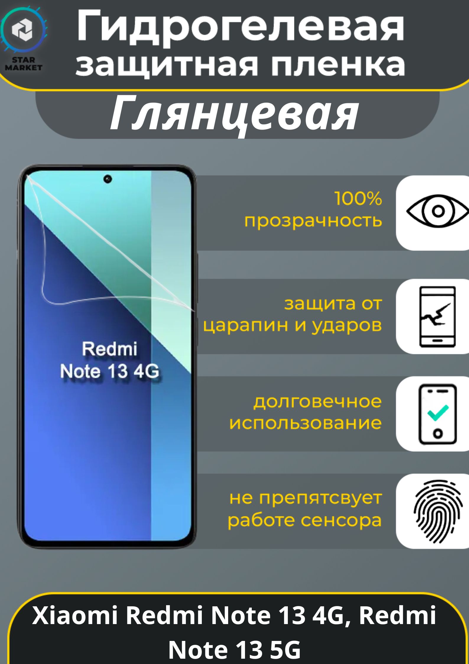 ЗащитнаягидрогелеваяпленканаXiaomiRedmiNote134G/RedmiNote135GГлянцевая/Самовосстанавливающаясяпротивоударнаяпленканасяомиредминот13