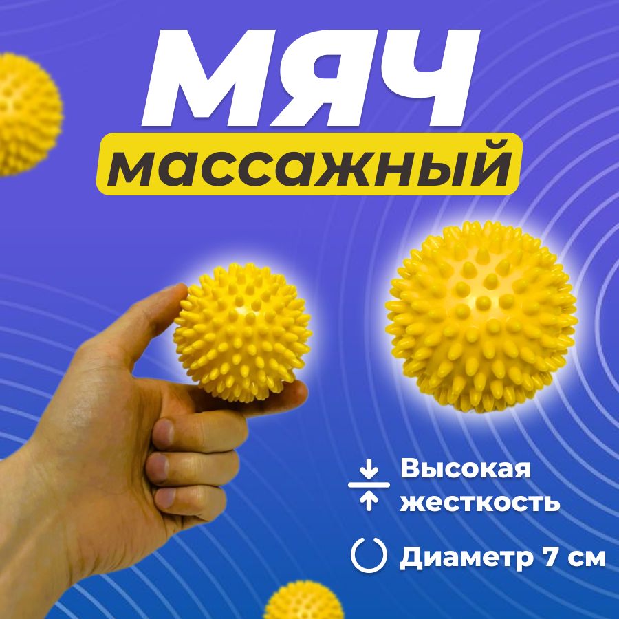 Мяч массажный с шипами 7 см