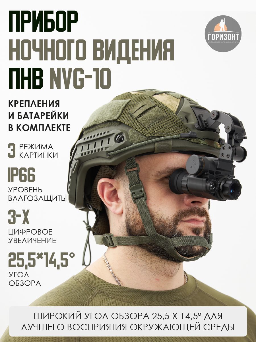 Прибор ночного видения NVG 10 - купить с доставкой по выгодным ценам в  интернет-магазине OZON (1005147863)