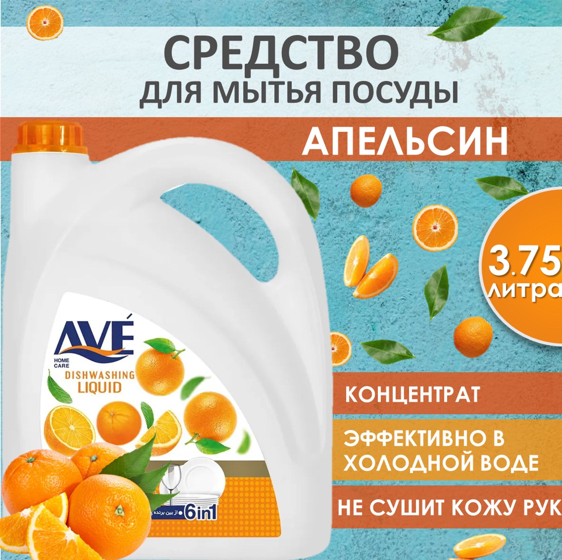 AVE Cредство для мытья посуды, концентрированное, Апельсин 3,75л