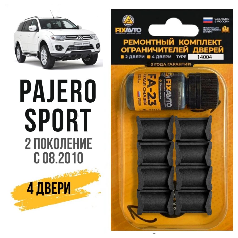 Ремкомплект ограничителей на 4 двери Mitsubishi PAJERO SPORT (II) 2  поколения Кузова KG5***6, KH4***9 - 08.2010-2016. Комплект ремонта  фиксаторов Митсубиси Мицубиси Паджеро. TYPE 14004 - купить с доставкой по  выгодным ценам в интернет-магазине OZON ...