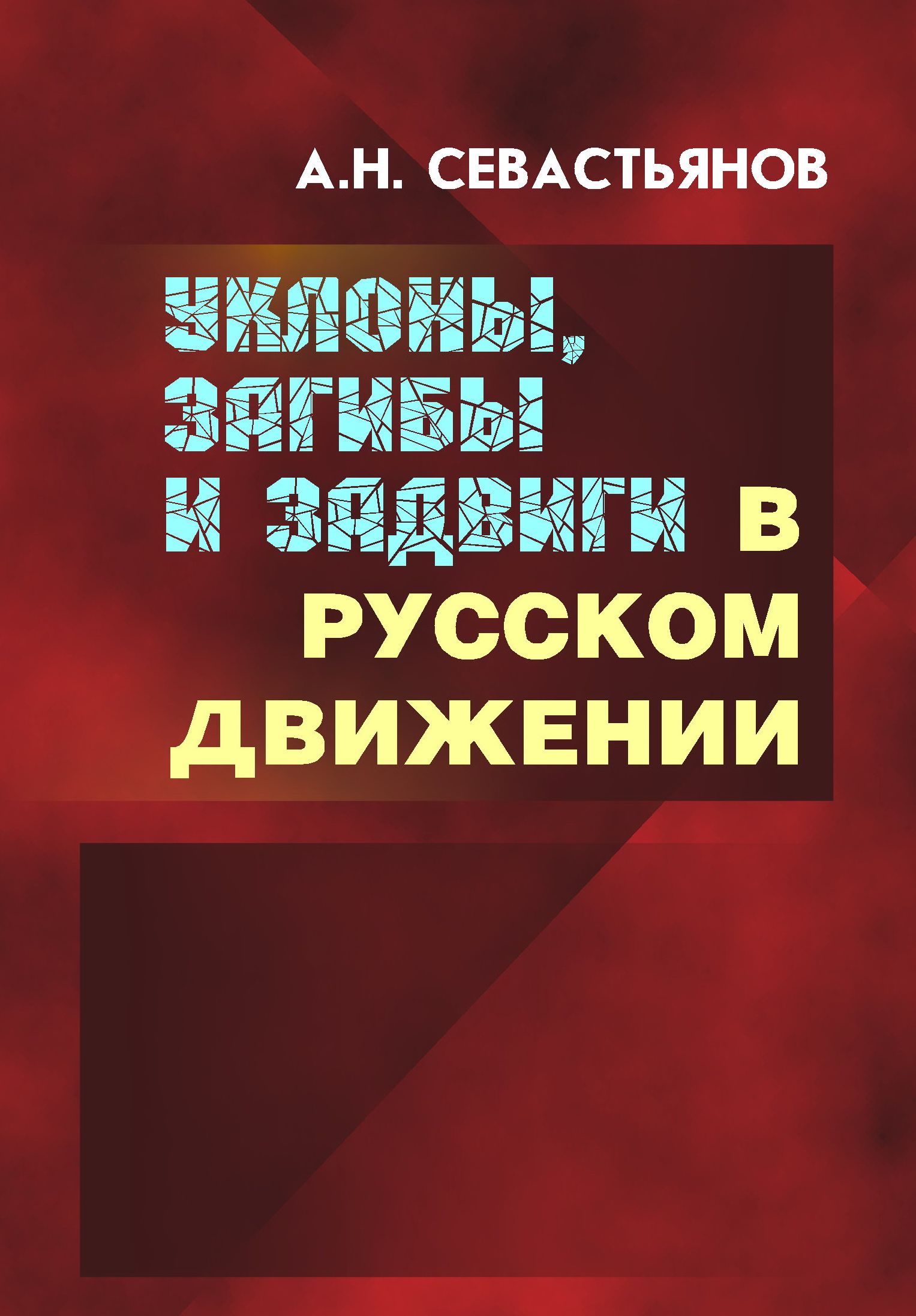 Уклоны, загибы и задвиги в Русском движении | Севастьянов Александр Никитич