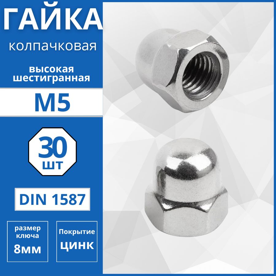 Гайка колпачковая (DIN 1587) М5 - 30 шт