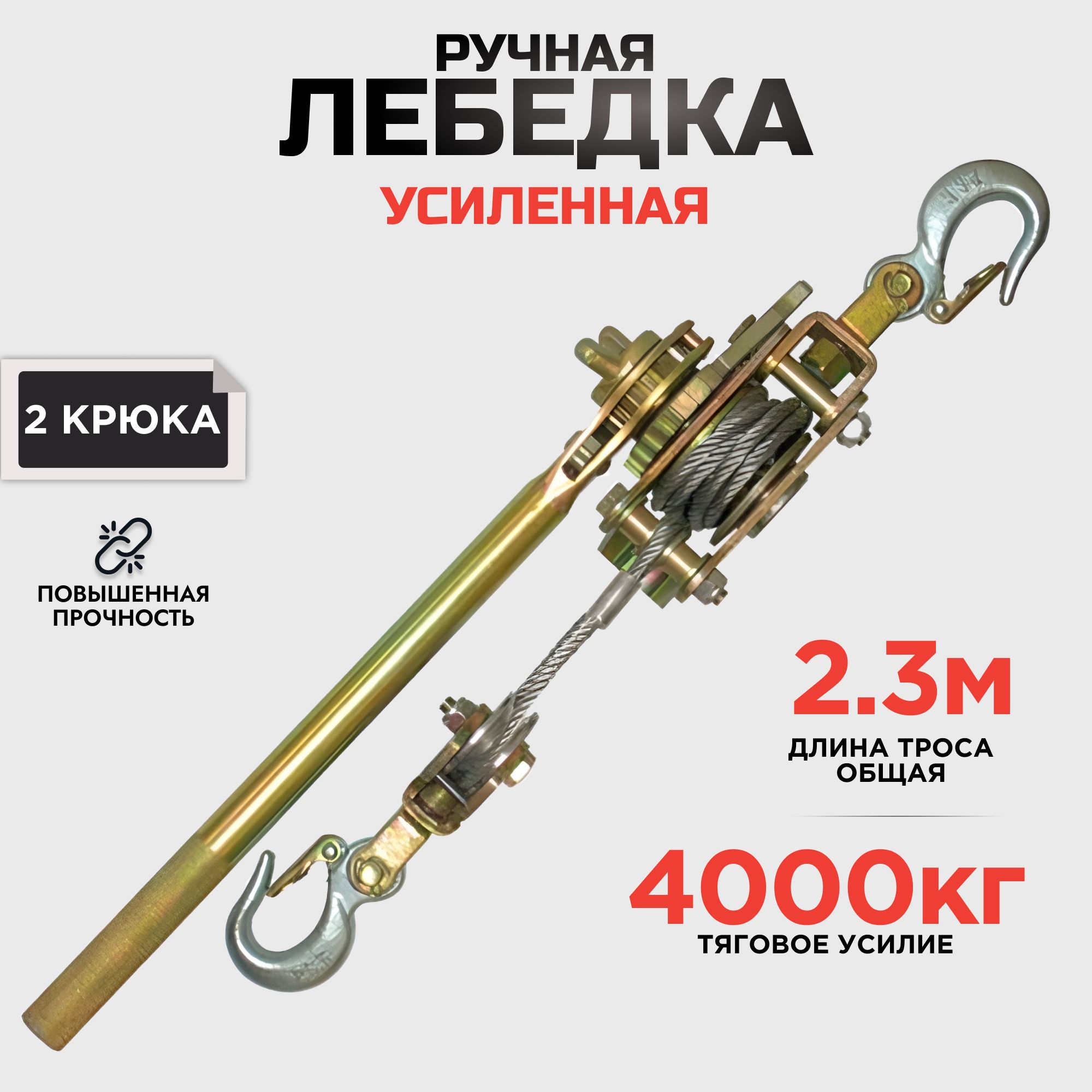 Лебедкаручнаярычажнаяавтомобильная4000кгусиленная