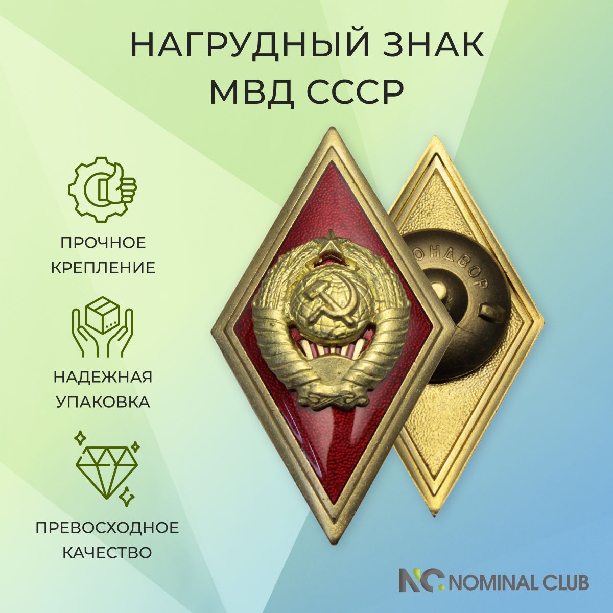 Нагрудный знак (ромб) СССР - ВУЗ МВД (юридический).