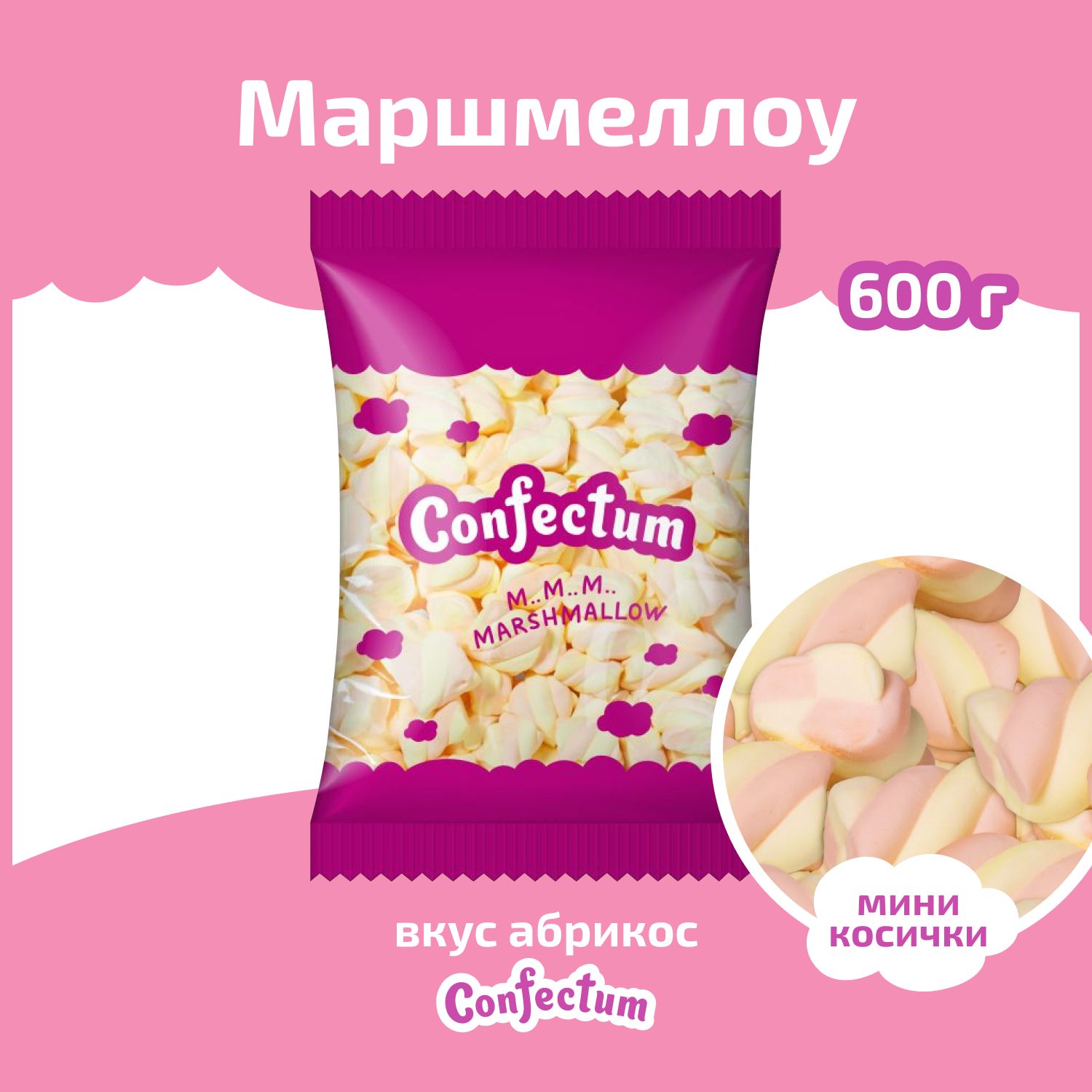 Зефир жевательный Confectum Twisted c ароматом абрикоса, 600 гр