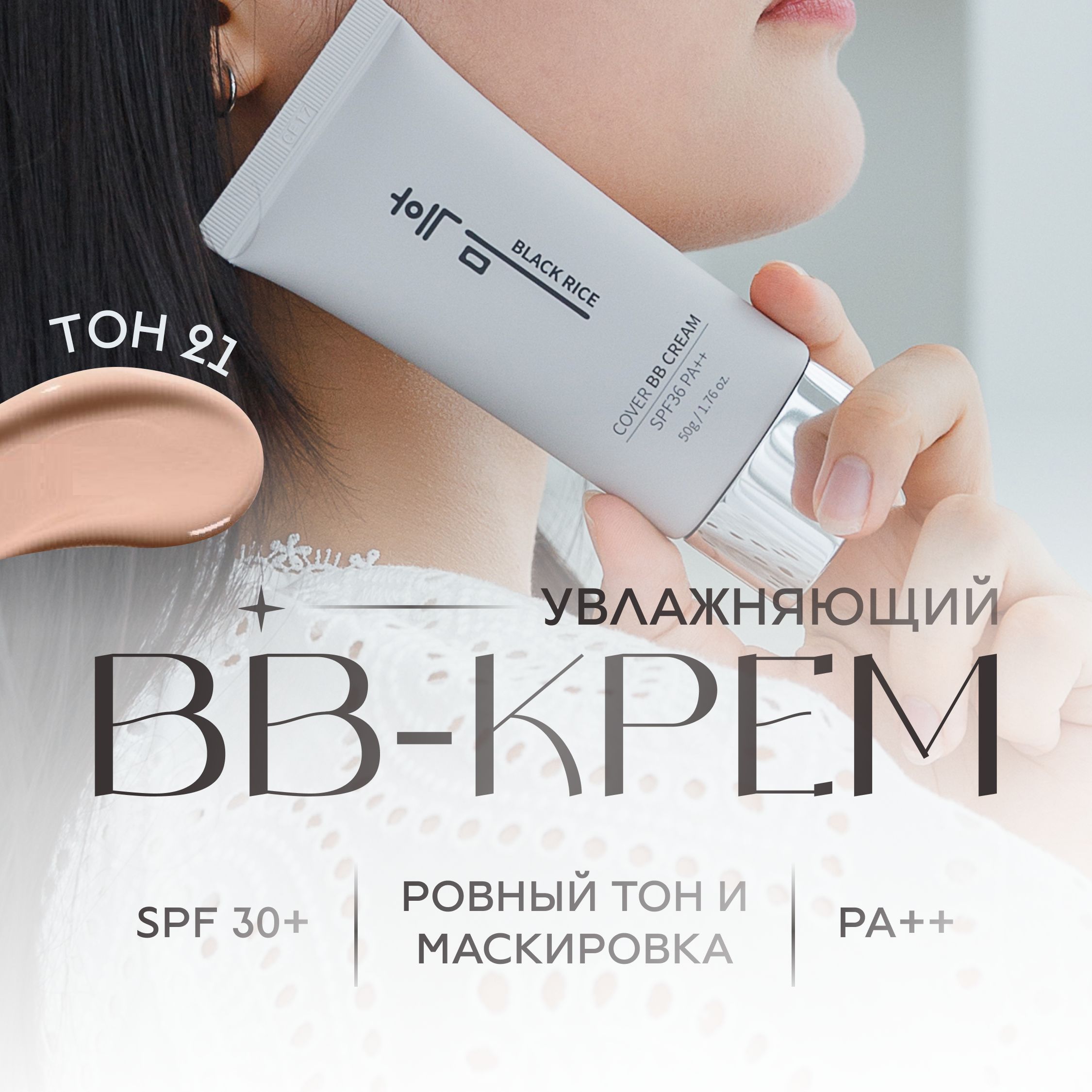 Black Rice Увлажняющий BB-крем SPF 30+ PA++ тон 21 (50 g) - купить с  доставкой по выгодным ценам в интернет-магазине OZON (1271407054)