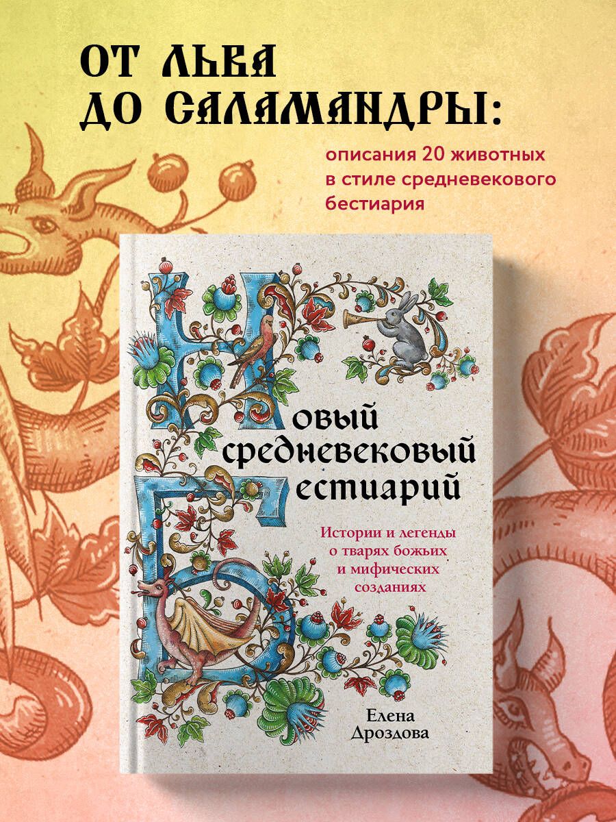 Новый средневековый бестиарий - купить с доставкой по выгодным ценам в  интернет-магазине OZON (1215135294)