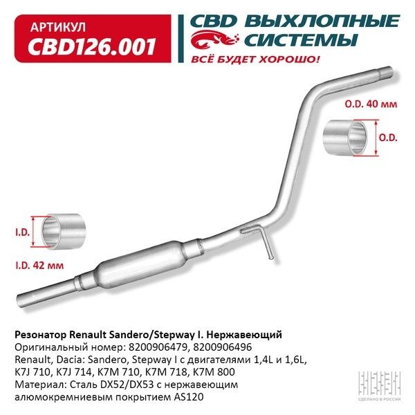 CBD Резонатор глушителя арт.CBD126001