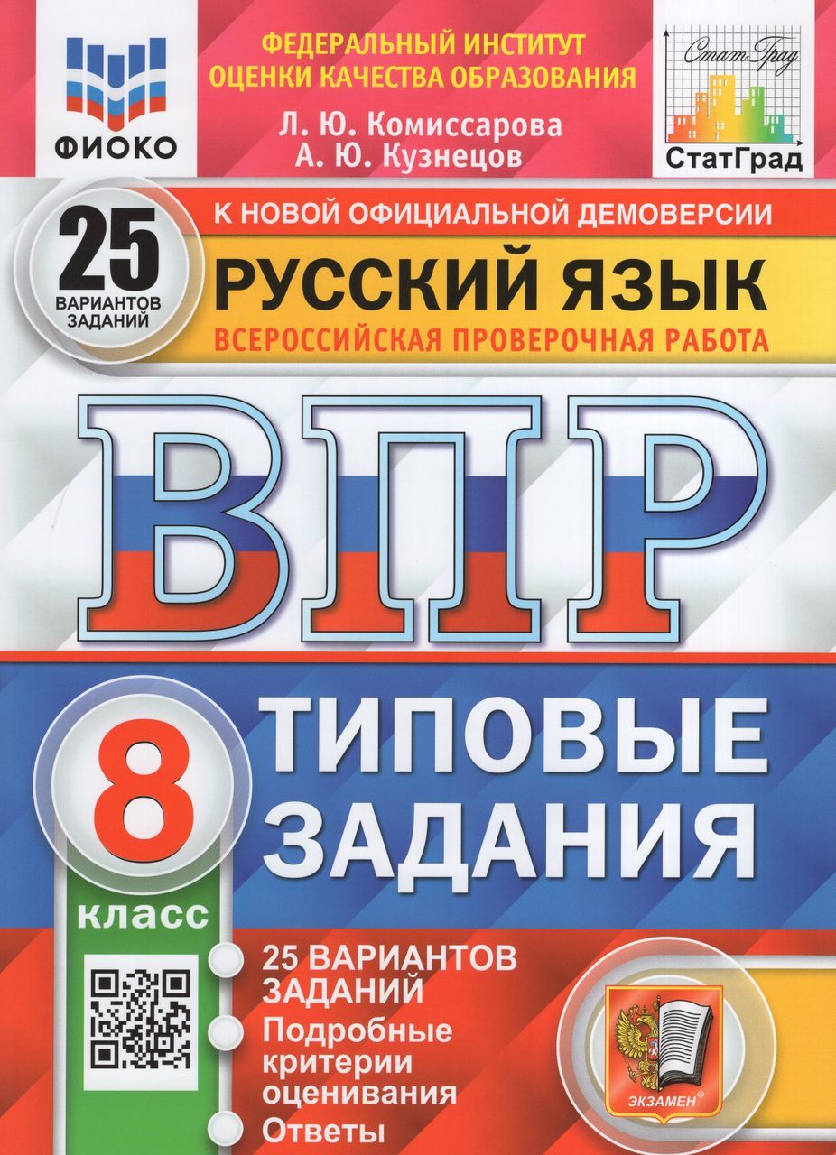 ВПР. Русский язык. 8 класс. 25 вариантов. Типовые задания 2024 . Кузнецов  А.Ю., Комиссарова Л.Ю. - купить с доставкой по выгодным ценам в  интернет-магазине OZON (1235433356)