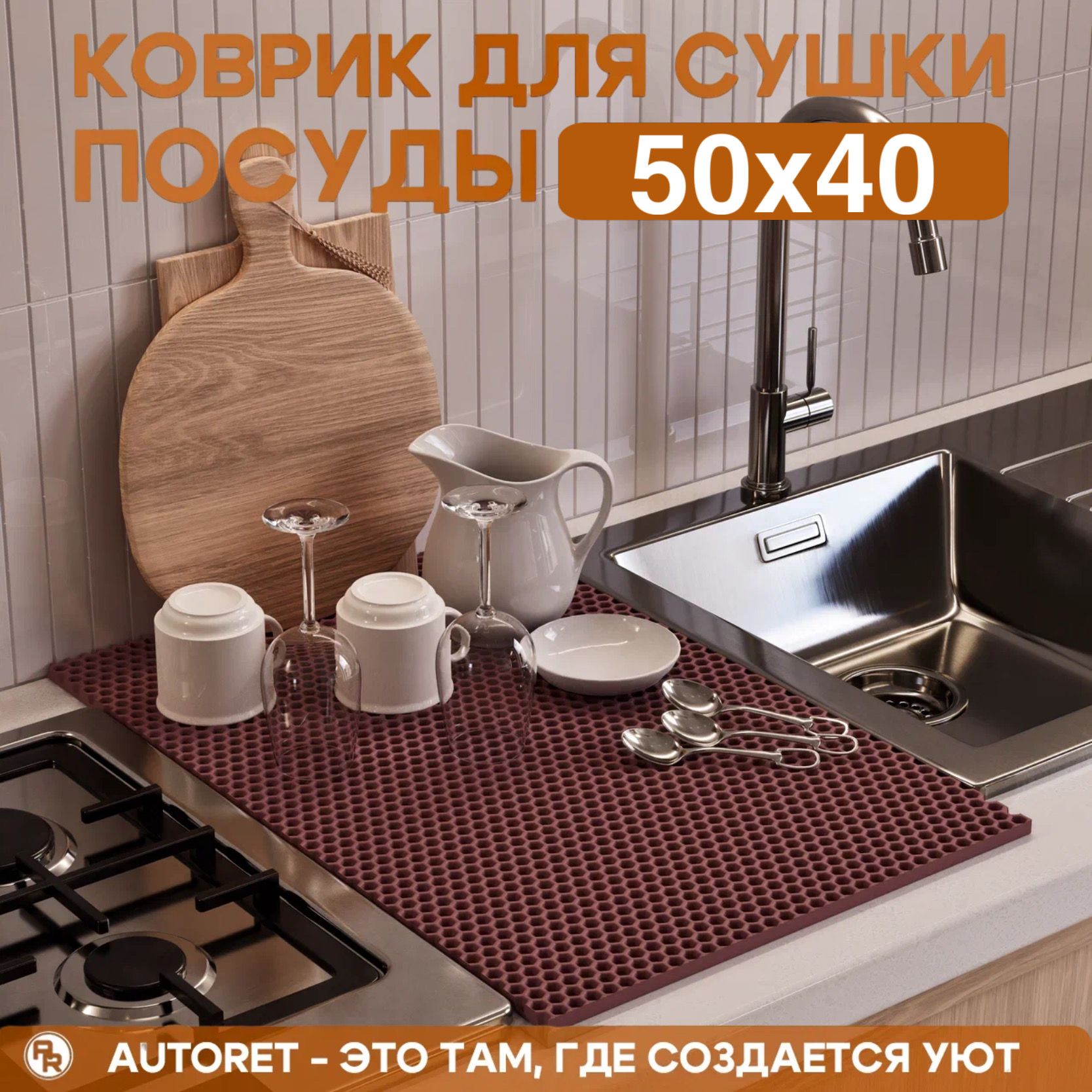 Коврикдлясушкипосуды/50смх40см/бордовый,1шт