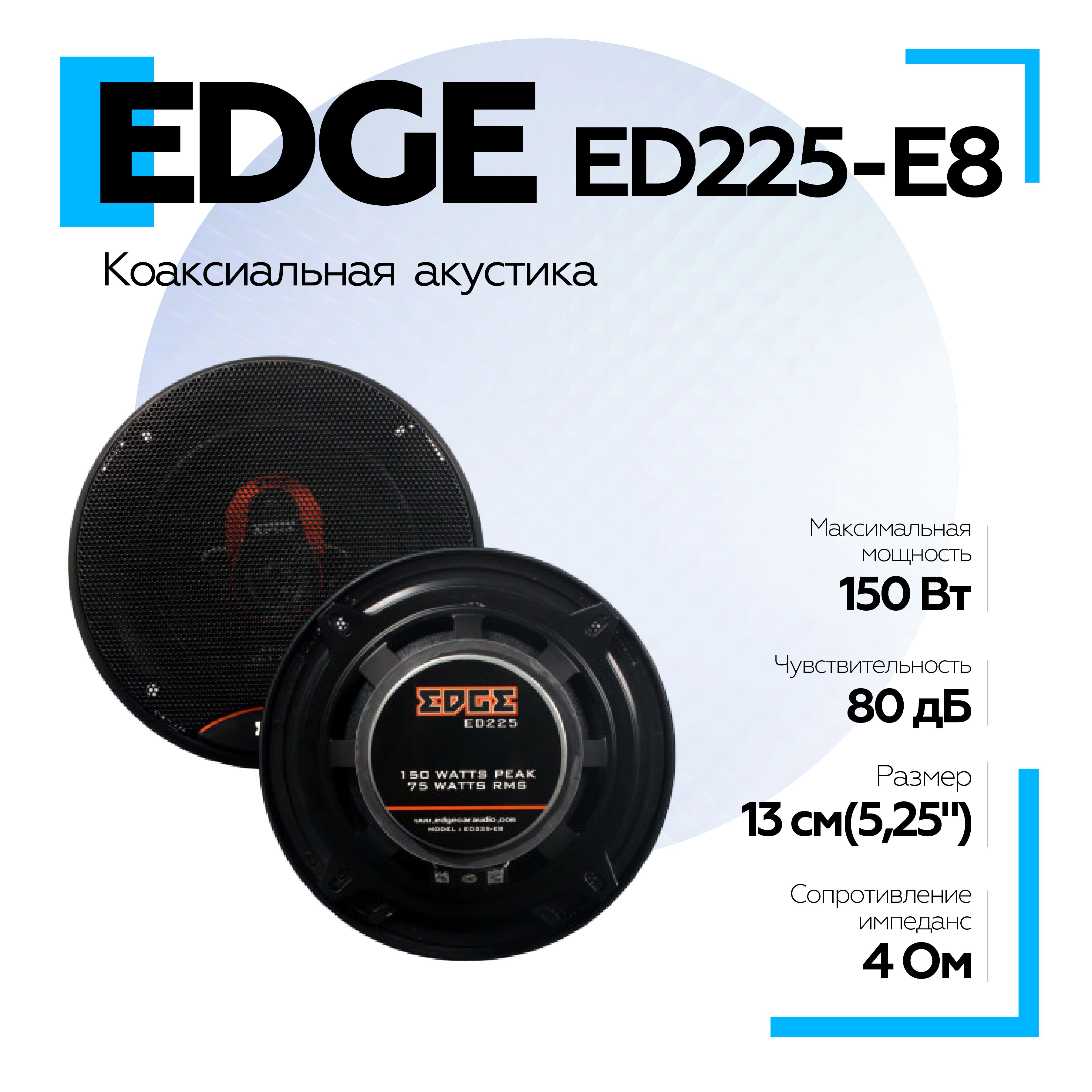 ДинамикивмашинуEDGEED225-E8(13.5см,коаксиальная,2динамика)/колонкиавтомобильные