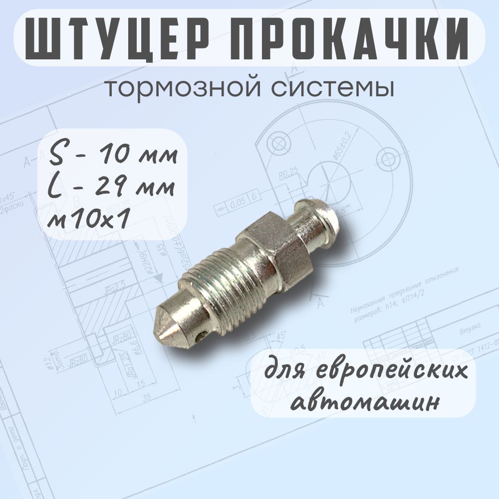 Штуцерпрокачкитормознойсистемым10х1,L-29мм,S-10ммдляевропейскихавтомобилей0039