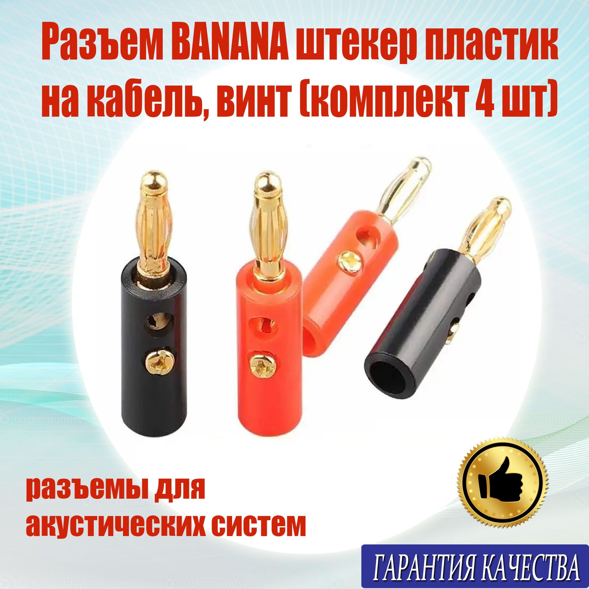 Разъем BANANA/ банан "шт" пластик на кабель 4мм "позолоченный", винт (комплект 4шт)