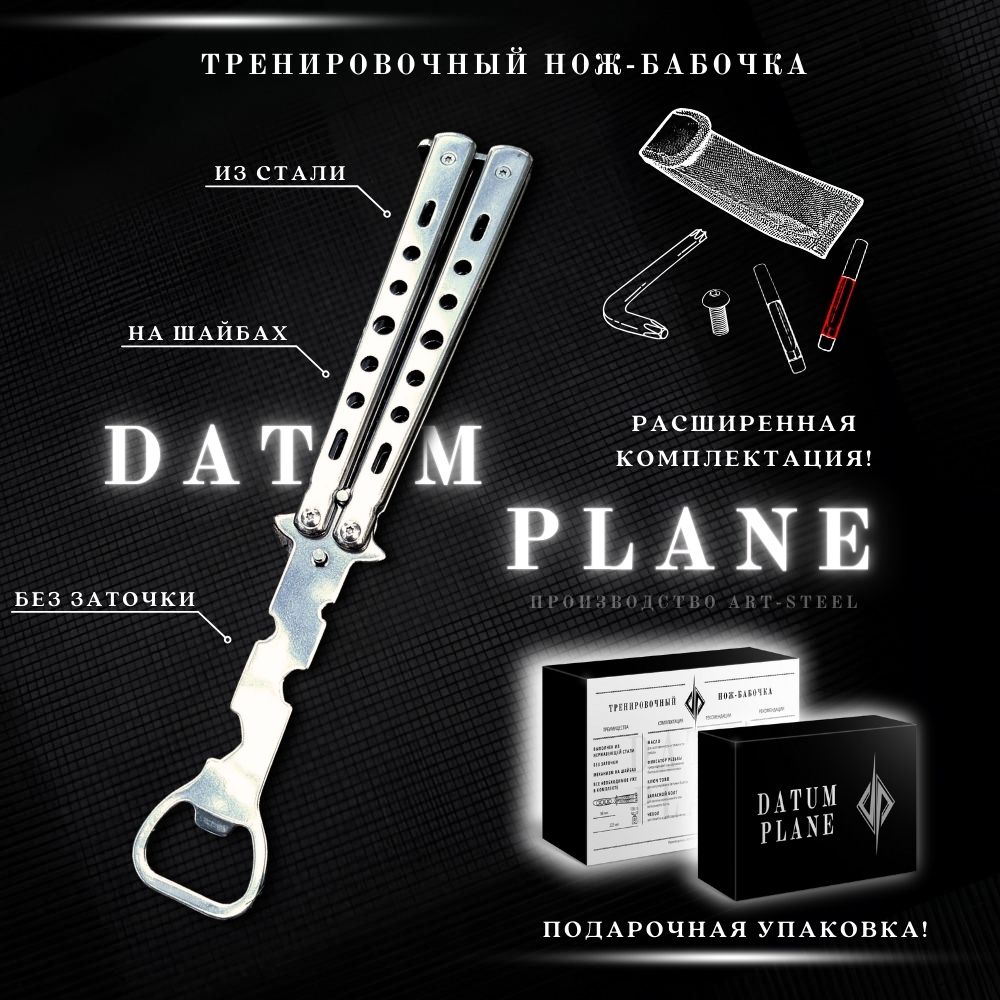 DatumplaneНож-бабочка,длиналезвия9,8см