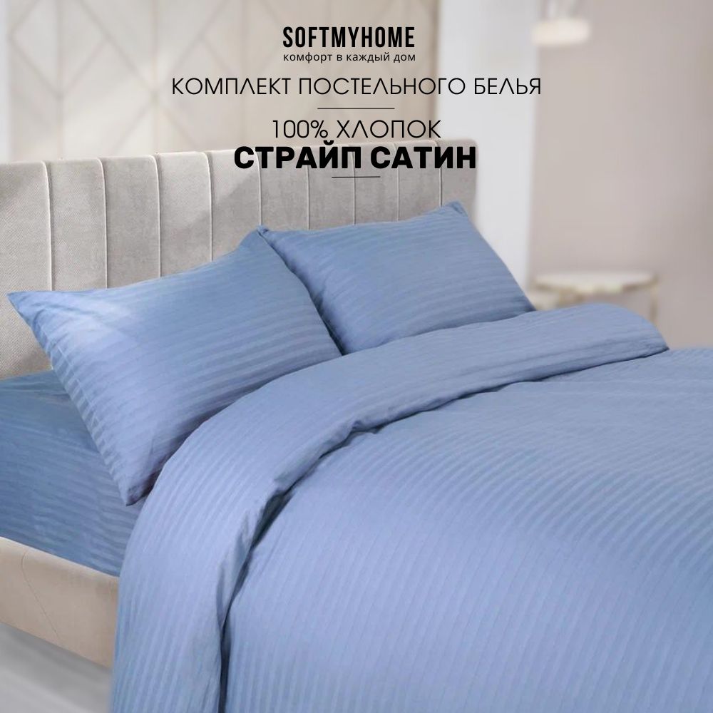 Комплект постельного белья Softmyhome КПБСАТИН , наволочки 50x70 - купить  по выгодной цене в интернет-магазине OZON (891329441)