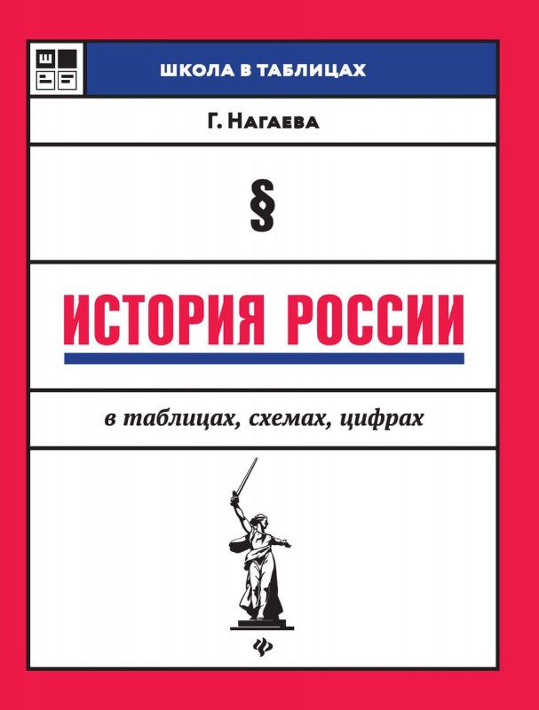 Гильда Нагаева: История России в таблицах, схемах, цифрах | Нагаева Гильда Александровна