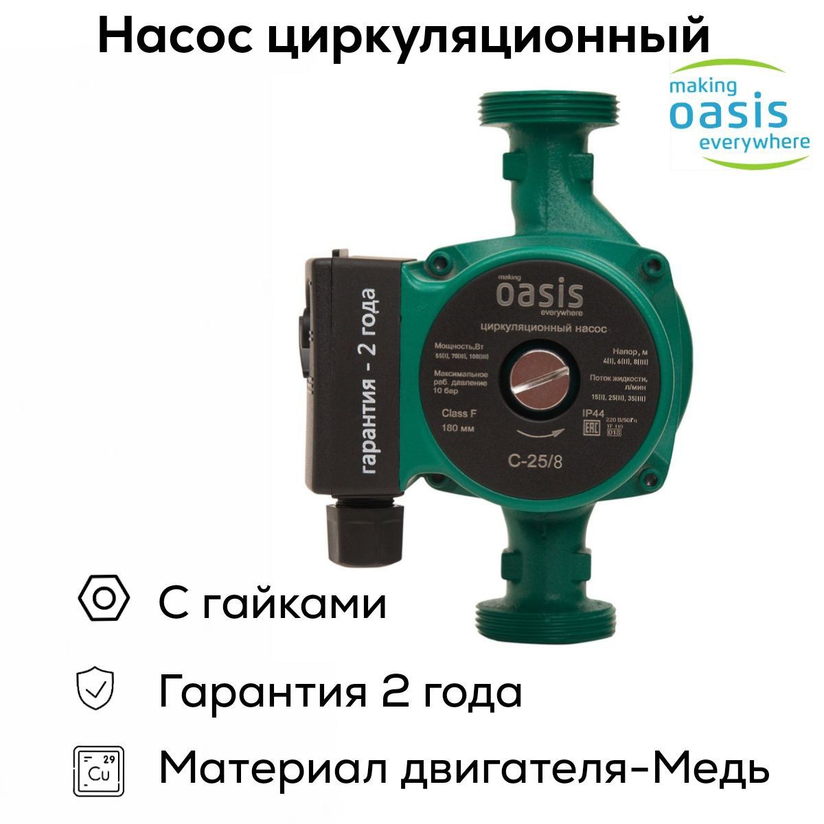 Купить Насос Оазис 25 8