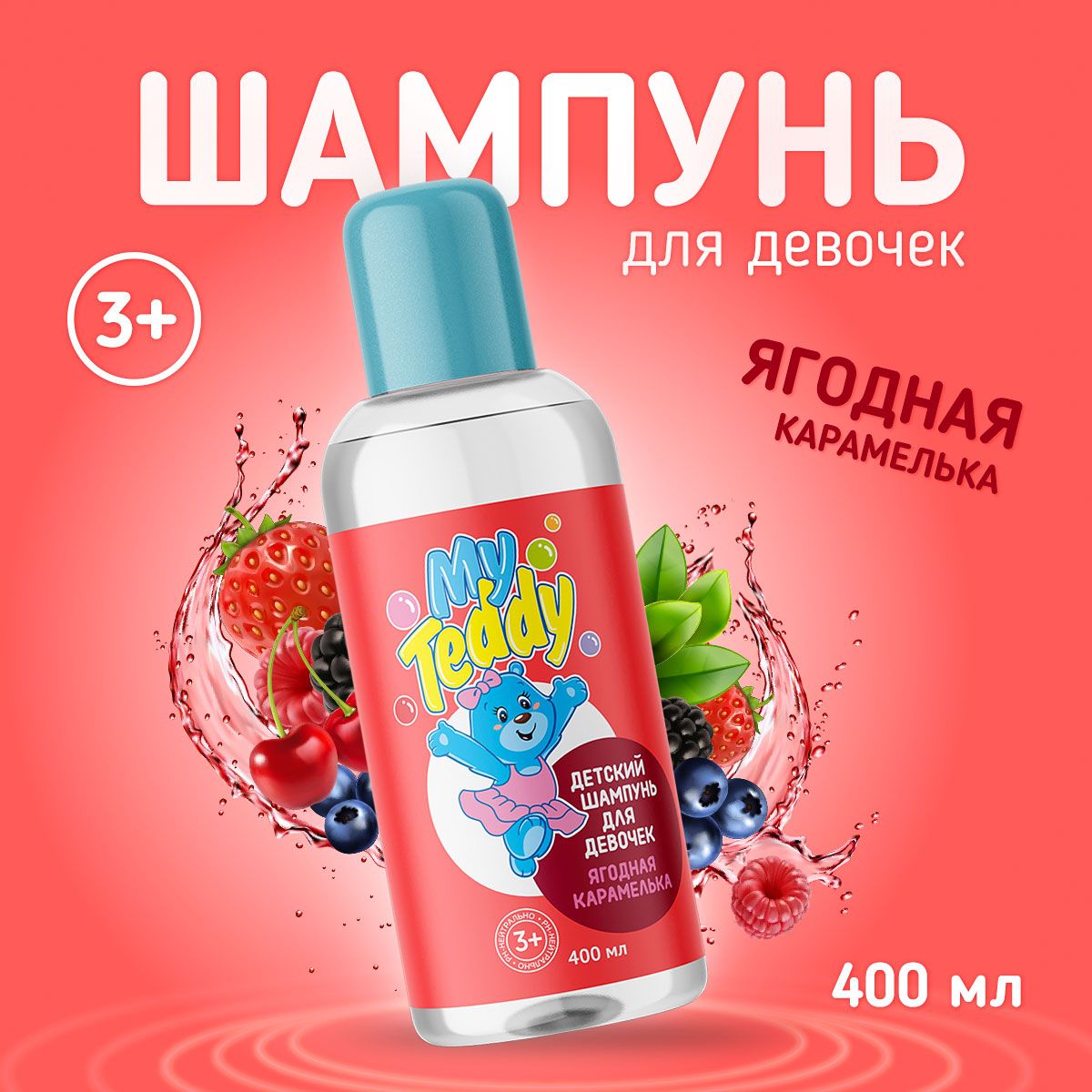 My Teddy Детский шампунь для девочек, ягодная карамелька, 400 мл / Шампунь для детей