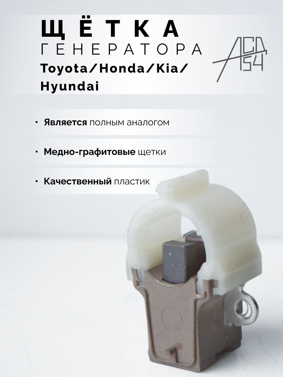 Щётка генератора Toyota, Honda, Kia, Hyundai - АСД54 арт.  27370-20130;2737020130;2706076303 - купить по выгодной цене в  интернет-магазине OZON (1330074624)