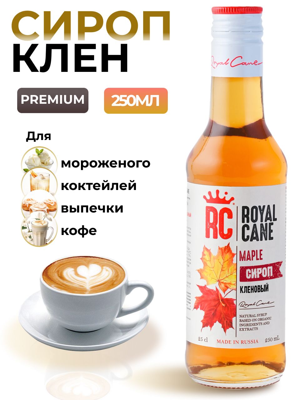 Сироп Royal Cane Кленовый для кофе, лимонадов, алкогольных коктейлей, чая,  десертов, 0.25л