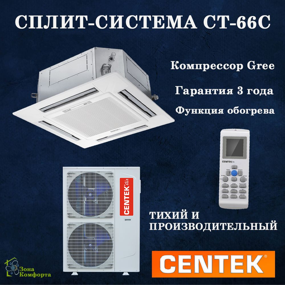 Кассетный кондиционер CENTEK CT-66C12