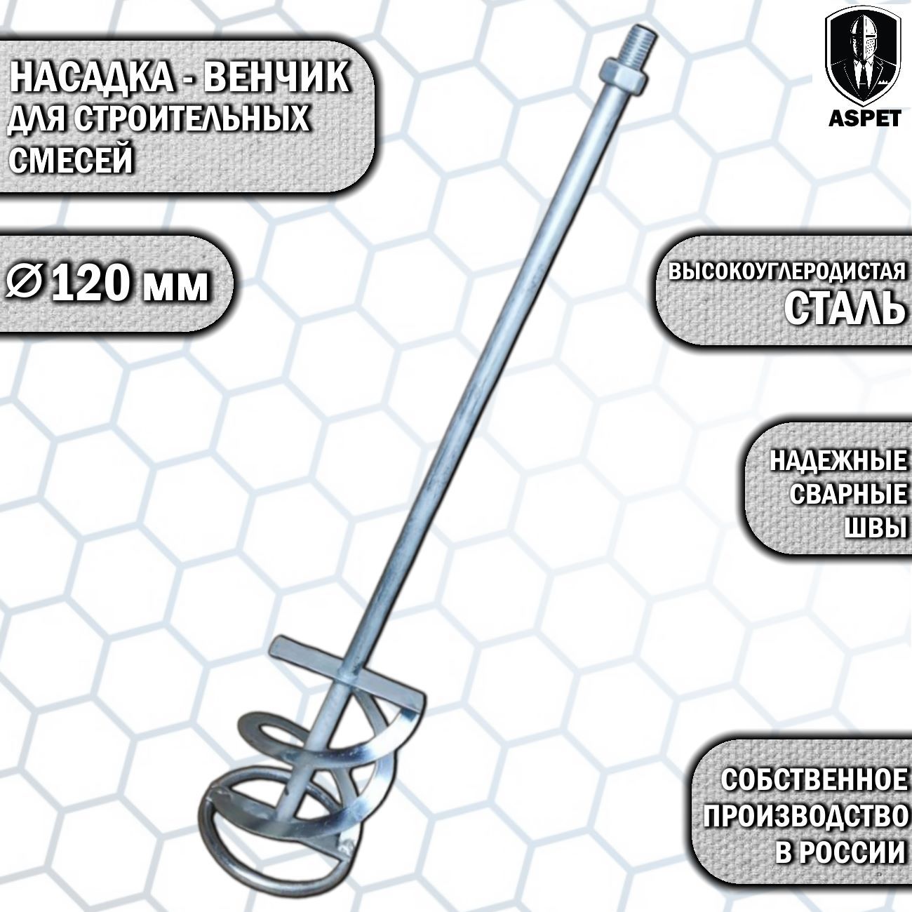 Насадка-миксер/венчик 120мм с резьбой М14