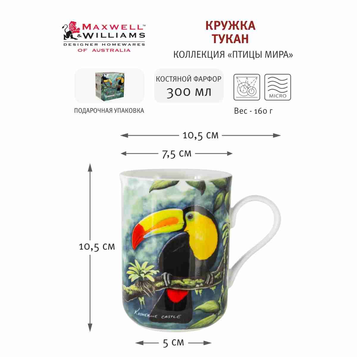 Кружка Тукан в подарочной упаковке Maxwell & Williams MW638-PBW1001