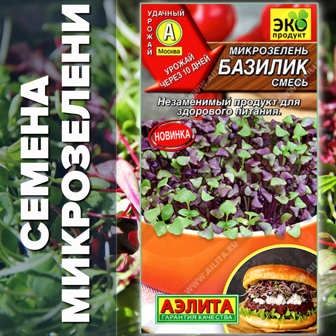 МикрозеленьБазиликсмесь,Аэлита5гр