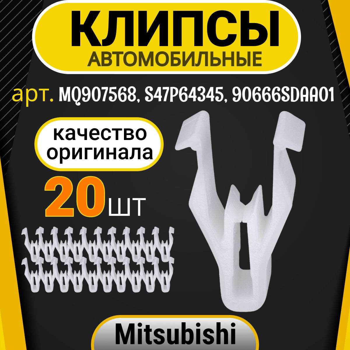 Клипсыдляавтомобилякрепежные,пистоныдляMitsubishi(Митсубиси),Mazda2,3,5,6,CX-5,CX-7,CX-9,Miata,MPV,RX-8OEMMQ907568,20шт