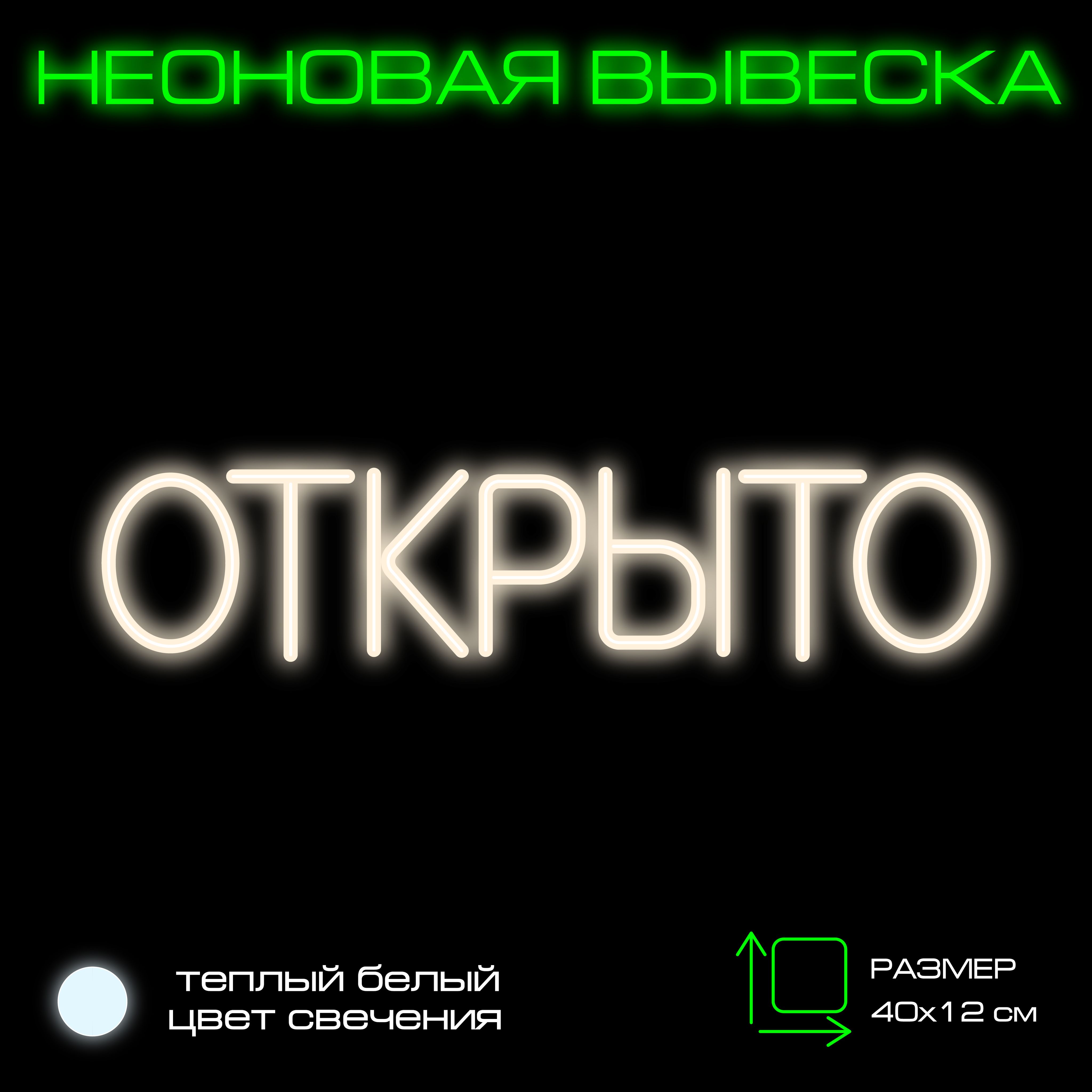 Вывеска "Открыто" Неоновая вывеска "Open"