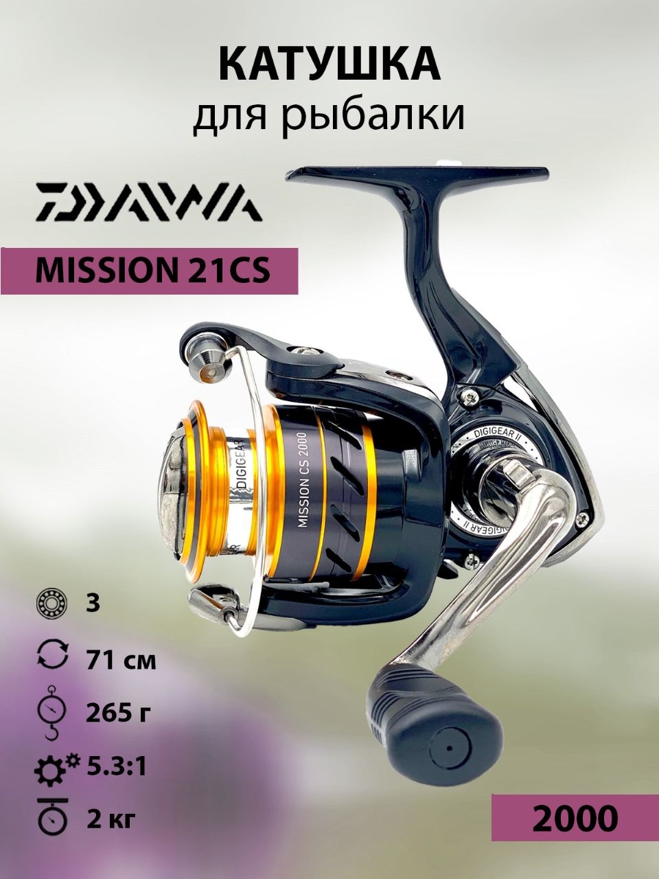 DAIWA/Катушкарыболовнаядляспиннингаиудилища,длярыбалки21MISSIONCS2000