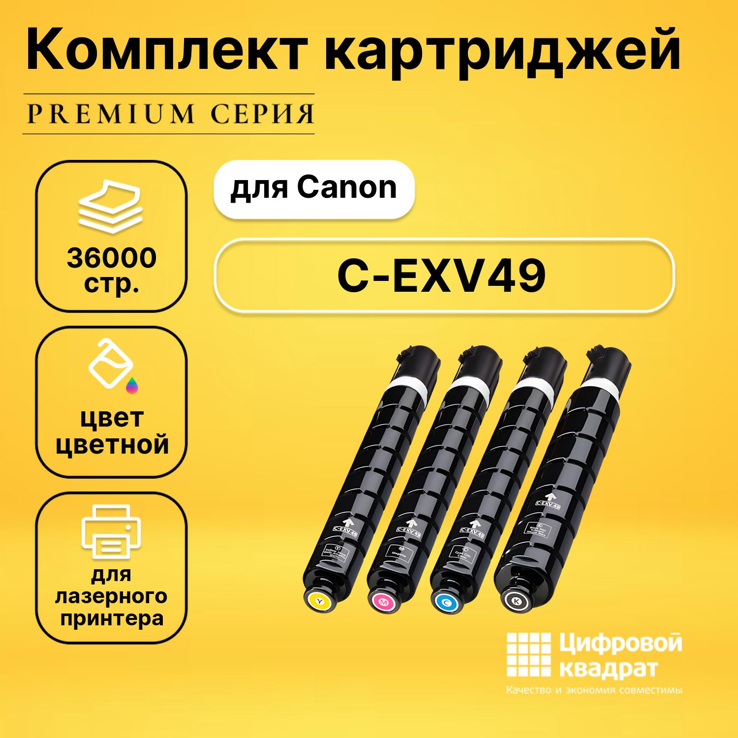 НаборкартриджейDSC-EXV49Canon8524B002-8527B002совместимый