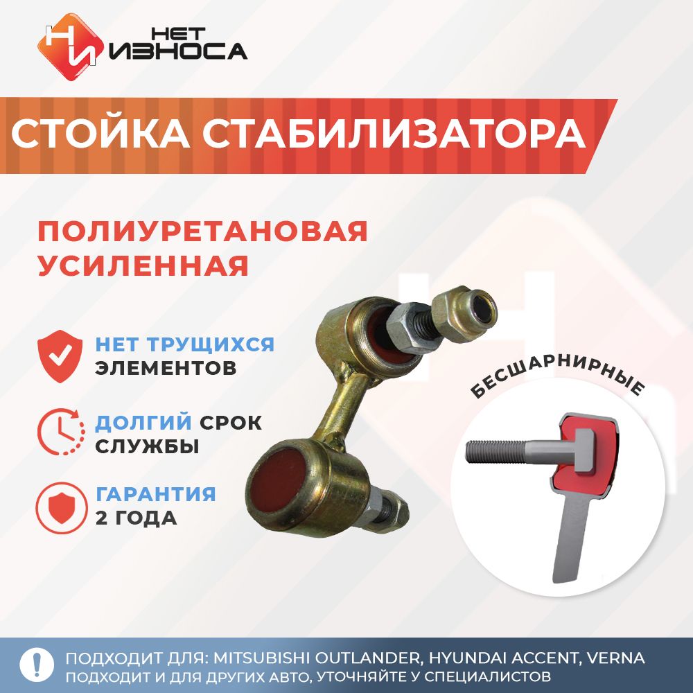 Стойка стабилизатора полиуретановая усиленная NL206B Mitsubishi OUTLANDER,  Hyundai Accent, VERNA, MATRIX / LAVITA - купить по доступным ценам в  интернет-магазине OZON (405215391)