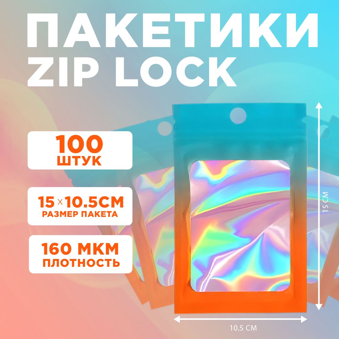 Пакеты голографические с застежкой Zip Lock, 10.5*15 см, набор из 100 штук, для фасовки, металлизированный