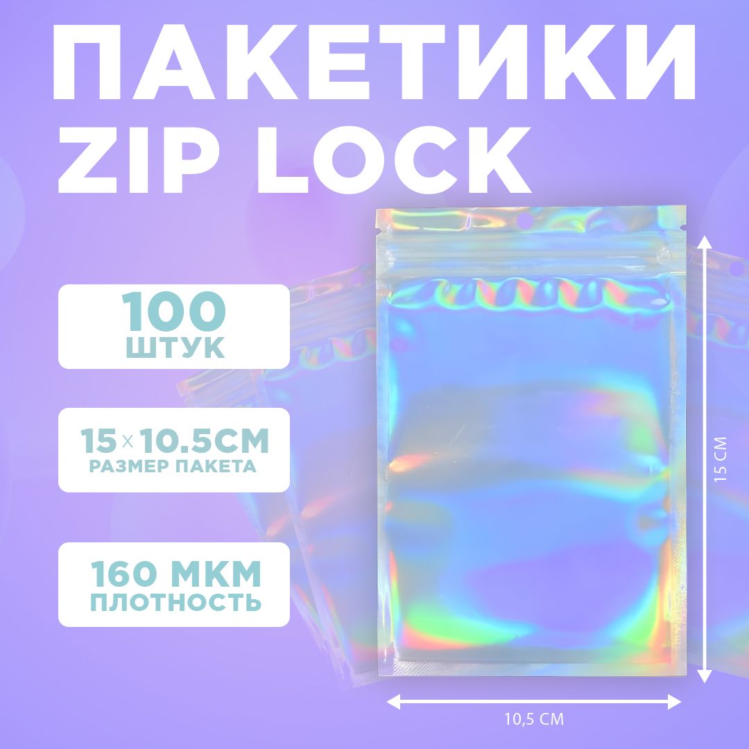 Пакеты голографические с застежкой Zip Lock, 10.5*15 см, набор из 100 штук, для фасовки, металлизированный