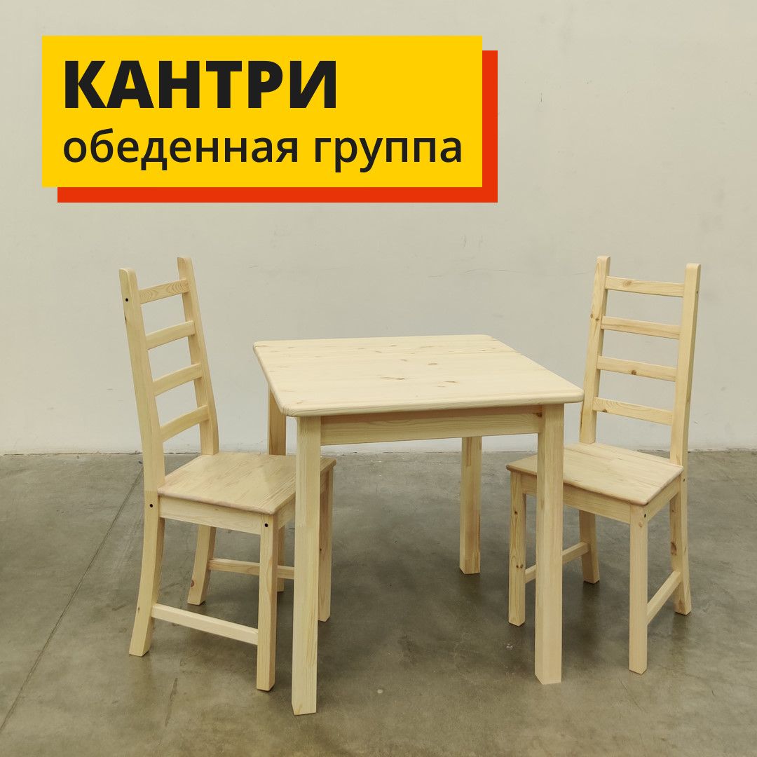 Обеденная группа стол и стулья для кухни, Profi&Hobby КАНТРИ 2 шт, без покраски