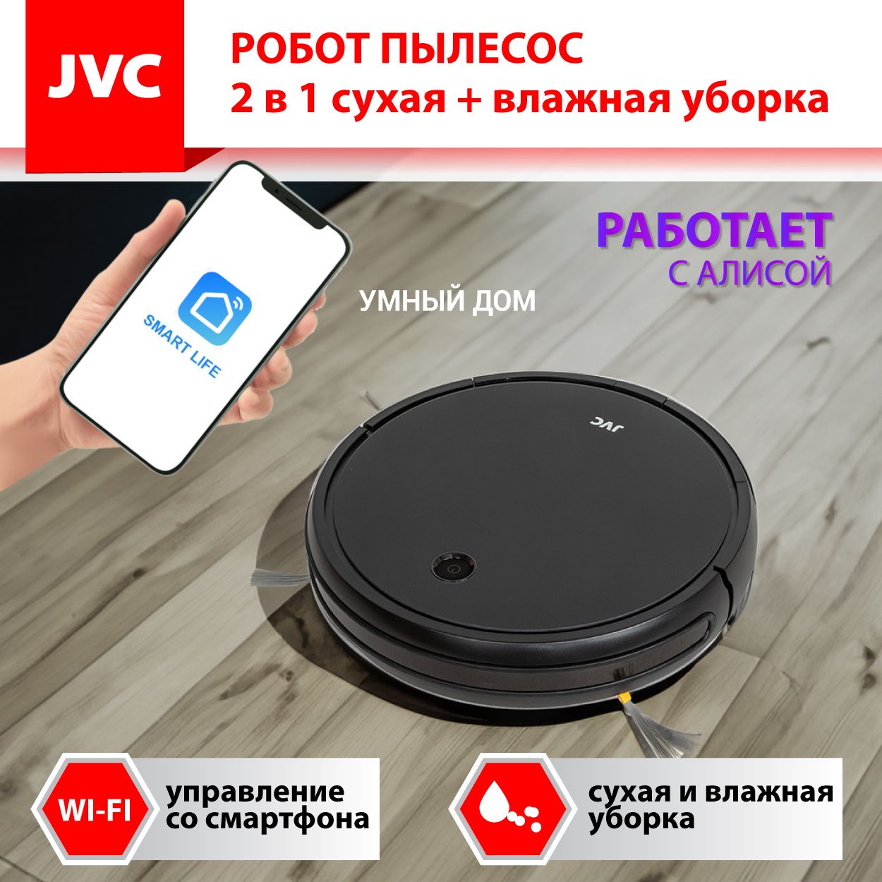 Робот - пылесос JVC JH-VR510 black 2 в 1 сухая и влажная уборка, 4 режима,  турбощетка, 3 мощности, HEPA фильтр, голосовой помощник, ...