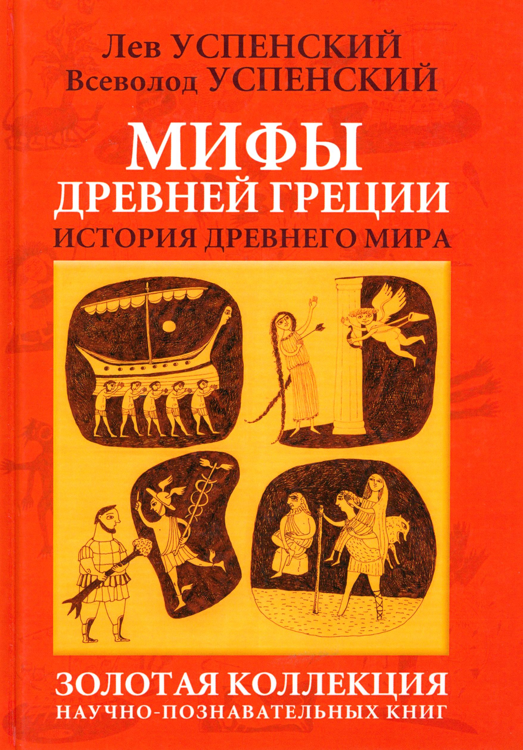 Мифы Древней Греции. История Древнего мира | Успенский Всеволод Васильевич, Успенский Лев Васильевич