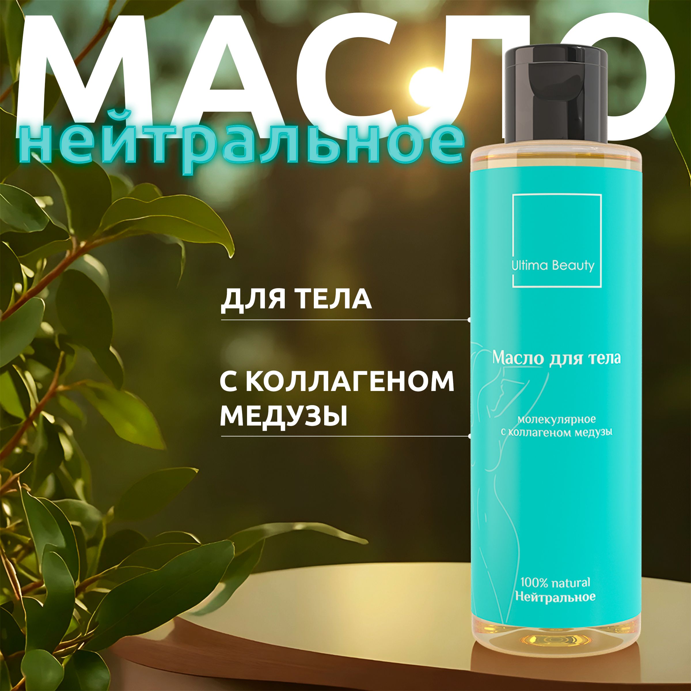 Ultima Beauty Натуральное массажное косметическое масло для лица и тела без  запаха!